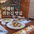 이태원 퀴논길 이미지