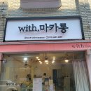 위드마카롱(with마카롱)