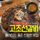 당진냉면갈비 | 고조선갈비 | 당진대덕동맛집 가족 외식이나 회식장소로 실패없는 선택 솔직후기