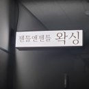 더 젠틀 호텔 | 논현왁싱 젠틀앤젠틀왁싱 강남구청역점 브라질리언 추천 후기