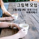 &lt;종료&gt; 그림책 모임 [6/8 (목) 오전 11시, 이루리북스]