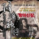 항마신장 5/자우/신무협/드림북스/2012-09-05(출간주기불량,하향판정) 이미지