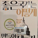 좋은 국가는 어떻게 만들어 지는가(2021.6.14) 이미지