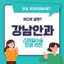삼성아이안과의원 | 강남 스마일라식 스마일프로 안과 추천 잘하는 곳 후기 좋은 곳은?