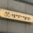 두발자전거미술교습소