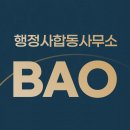 바오 행정사사무소 네이버블로그