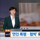 [단독] 무단침입에 협박·폭행까지…'데이트 폭력' 유튜버 검찰 송치 이미지