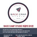 베이스캠프스튜디오(Bace Camp Studio)