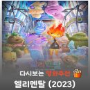2023년 06월 문화가 있는 날 영화상영 <대외비> | 엘리멘탈 결말 해석, 엠버가 아빠에게 한 '큰절'의 의미 (눈물 주의)