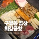 한판?! | 속이 꽉찬 구월동 최강곱창 한우모듬한판 후기