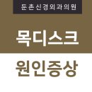 둔촌신경외과의원 이미지