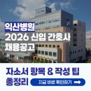 의료법인지원의료재단 굿모닝병원 | [2026 익산병원 간호사 채용] 자소서 항목과 자소서 쓰는 법 총정리!