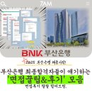 부산은행연수원 | 부산은행 면접후기 &amp; 꿀팁 모음 zip🔥 2025 부산은행 채용 자소서 면접준비 대응 7am 스터디