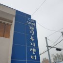 신선동행정복지센터 이미지
