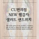 씨유(CU) 의정부운동장점 | 씨유 편의점 샌드위치 CU 편의점 NEW 햄 감자 샐러드 샌드위치 솔직한 후기!