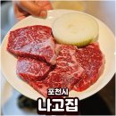 힐마루 | 포천힐마루 맛집 나고집 한우 차돌박이와 생등심 후기
