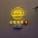 인쌩맥주영주가흥점
