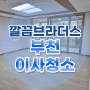 상록마을길 | 부천 목련마을상록아파트 이사청소 : 외주&amp;하청없는 전문업체 찾는다면?