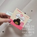 편의점&미니카페 | ♥ [내돈내산] GS 편의점 아이브 레이 픽 미니 두바이 쫀득 쿠키 후기 ♥