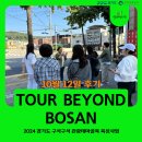 보산동 관광특구4 | 2024 경기도 구석구석 관광테마골목 육성사업 &lt;TOUR BEYOND BOSAN 4회차&gt; 후기 (2024.10.12.)