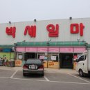 빅세일마트불국사 이미지