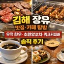 쿼크커피바 | 김해 장유 맛집·카페 탐방 | 우적 한우·초원양꼬치·쿼크커피바 솔직 후기