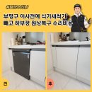 씨유 만수주공6단지점 | 부평구 이사전에 식기세척기 빼고 하부장 원상복구 수리비용