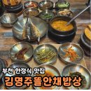 UR(부천시)-[까치로]-상-13 | 부천 한정식 맛집 까치울한정식 가족모임 김명주뜰안채밥상