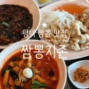 은실고가길 | 평택 짬뽕 맛집 3단계로 얼큰하게 즐긴 짬뽕지존