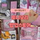 토니모리 | 성수 토니모리 팝업 스토어 방문 후기! 마리 콜라보 에디션 체험과 풍성한 선물