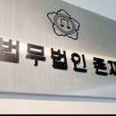 법무법인존재서산분사무소 이미지
