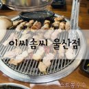 이마트24 울산동평점 | 울산 달동고기집 : ) 이씨솜씨 ,숙성고기맛집!