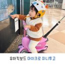 유아킥보드 마이크로 미니투고 두돌 아기 2in1 킥보드 조립방법 붕붕카 헬멧 추천