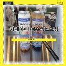 여수여행 맛집 카페아에 여수엑스포점에서 커피 테이크아웃