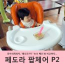 H1063 | 유아식탁의자 비교, 페도라P2 vs 뉴나 째즈