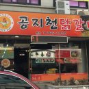 공지천닭갈비 이미지