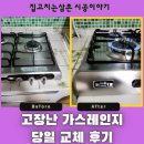고장난 가스레인지,수원 당일 교체 후기