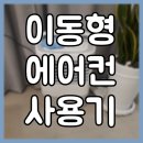 디케이코퍼레이션 | 실외기 없는 에어컨, 이동형이라 시원하게 사용하고 있어요