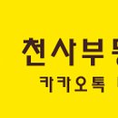 천사공인중개사사무소 이미지