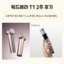 (주)오케이에너지 수정주유소 | 쿼드쎄라T1 2주 사용 후기 (작성중, 사진을 넣을예정)