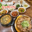 함지박식당 - 진주시 | 포승읍 백반 맛집 함지박식당 솔직 후기