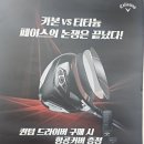 퀀텀링크 | 안동 골프샵 캘러웨이 퀀텀 아이언 보상판매 후기
