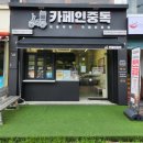 카페인중독 경산중방점 이미지