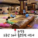 중앙한증막 | 의정부 불가마 사우나 추천 도봉산 24시 불한증막 사우나