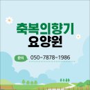 축복 | 구리요양원 찾다가 의정부 축복의향기를 선택한 솔직 후기