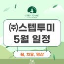 서면 경로당 | [공지] 명상교육 전문기업 스텝투미 부산본원 울산연수원 5월 일정