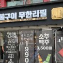 [서울] 영동포 회식장소 무한리필 추천 신풍역 맛집 솔직 후기 I 고기싸롱 대림썬프라자점
