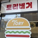 토리버거 이미지