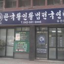 한국활인활법협회 이미지