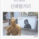 성남가볼만한곳 신해철거리 그를 기억하는 음악작업실 이미지